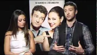 Мила Кунис и Джастин Тимберлейк про «Секс по дружбе»