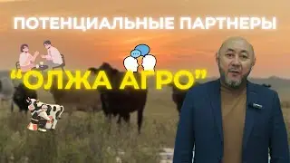 KAZAGROFEED | Наши потенциальные партнеры 