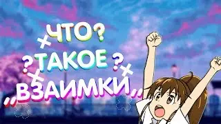 ДЛЯ ЧЕГО НУЖНЫ ВЗАИМНЫЕ ПОДПИСКИ? | ВЗАИМКИ