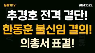 (속보) '한동훈 불신임 결의' 추경호, 의총서 표결 붙인다! '이준석 사퇴 결의' 제안자 기억나시나요? 한동훈, 윤석열 대통령 인정 않겠다! 조국-박지원 '한동훈 화이팅!'