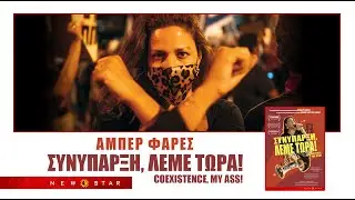 ΣΥΝΥΠΑΡΞΗ, ΛΕΜΕ ΤΩΡΑ της Amber Fares ΕΛΛΗΝΙΚΟ TRAILER NEW STAR