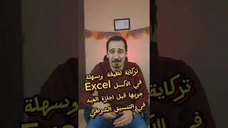 تركاية لطيفة وسهلة في التنسيق الشرطي Conditional formatting  في الاكسل Excel #excel #shorts
