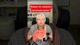 Можно ли изменить состояние кожи?