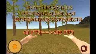 4.UNITY FPS MOBILE(ВЫЖИВАНИЕ) - ОПТИМИЗАЦИЯ ДЛЯ МОБИЛЬНЫХ УСТРОЙСТВ
