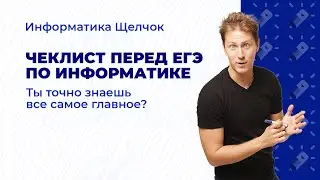 Чеклист перед ЕГЭ по информатике. Ты точно все самое главное знаешь?