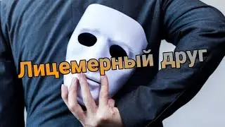 Жуткие истории:Лицемерный друг