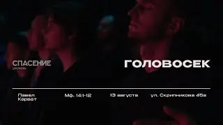 13.08.23 | Головосек | Павел Карват | Мф. 14:1-12