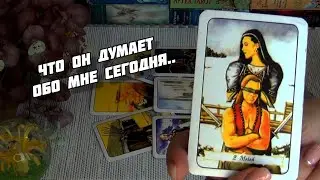 ЧТО ОН ДУМАЕТ ОБО МНЕ СЕГОДНЯ...🍁 Гадание Таро Онлайн