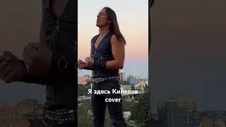 Кипелов  Я Здесь cover 