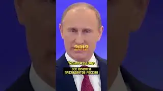 Все инаугурации и присяги президентов России в одном видео 🔥😮#ИсторияРоссии  #shorts