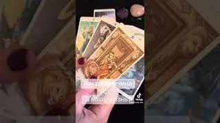 ❣️Какой мужчина идёт в вашу жизнь?❣️ #гадание #таро #гаданиетаро