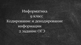 Информатика ОГЭ Кодирование и декодирование информации (2 задание)