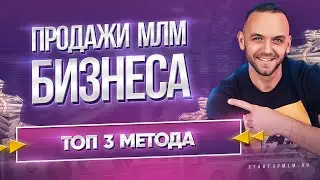 Как легко продавать МЛМ бизнес?