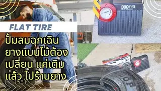 ยางรถยนต์รั่วทำอย่างไร #ยางรถยนต์รั่ว #ปะยาง #ที่เติมลมฉุกเเฉิน #ไม่มียางอะไหล่ทำอย่างไร