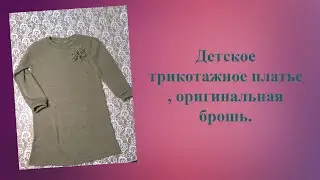Детское трикотажное платье , оригинальная брошь.