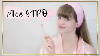 МОЯ УТРЕННЯЯ РУТИНА для КОНЦЕНТРАЦИИ и ОСОЗНАННОСТИ / My morning routine 2020