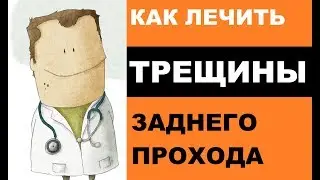 Как лечить трещины заднего прохода?