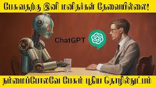 பேசுவதற்கு இனி மனிதர்கள் தேவையில்லை நம்மைப்போலவே பேசும் புதிய தொழில்நுட்பம்
