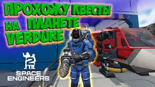 SPACE ENGINEERS 2 проходим сюжет в выживании / Планета Verdure