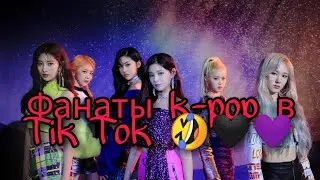 Фанаты k-pop в Tik Tok 🤣🖤💜#8