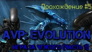 ПРОХОЖДЕНИЕ #5：ALIEN VS PREDATOR:EVOLUTION - ИГРАЮ ЗА ЧУЖОГО