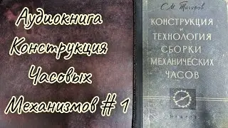 Конструкция и технология сборки механических часов,аудиокнига #1