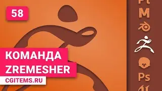 zBrush Урок 58. Пересчет сетки в zBrush. Команда ZRemesher. Уроки zBrush. Учим моделировать.