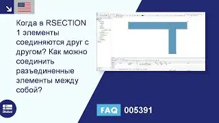 [EN] FAQ 005391 | Когда в RSECTION 1 элементы соединяются друг с другом? Как могут отключенные эл...