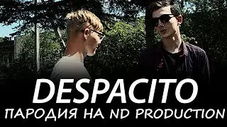 ВЫПУСКНОЙ КЛИП 2018 - DESPACITO | ПАРОДИЯ НА ПАРОДИЮ ОТ ND PRODUCTION