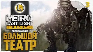 Большой театр #3 —  Metro Last Light Redux | Прохождение