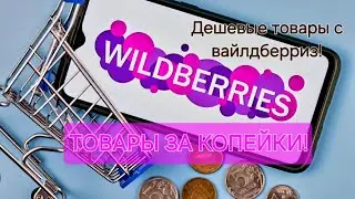 Товары с вайлдберриз до 200 рублей!👍Товары за копейки! Бюджетные находки!