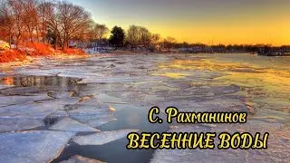 С. Рахманинов. 
