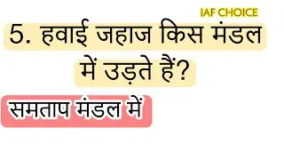Most five important question of GK/GS  #gkquestion पांच महत्वपूर्ण प्रश्न जो पेपर में पूछे जाते हैं।