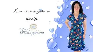 Халат на запах кулір метелики. Код:4721.