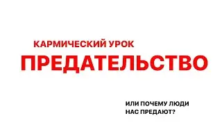 как закручивается кармический урок предательства