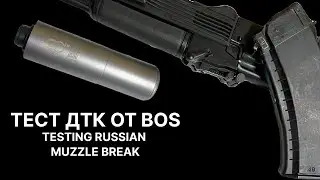 Тест ДТК от фирмы BoS (без комментариев) / Testing Russian muzzle brake (no comment)