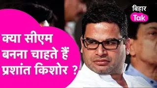 Prashant Kishor ने बताया बिहार का CM बनने को लेकर क्या है उनकी सोच | | Bihar Tak