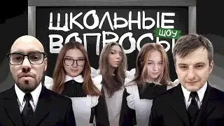 МОКРИВСКИЙ ШОУ ШКОЛЬНЫЕ ВОПРОСЫ w/ gaechka yuuechka Fruktozka skillz0r zloyn / ЗАПИСТ СТРИМА