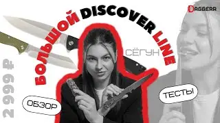 ТЕСТЫ НА БОЛЬШОЙ DISCOVER / Сёгун, Финка, Гарпун, Тесак, Vendetta + обзор