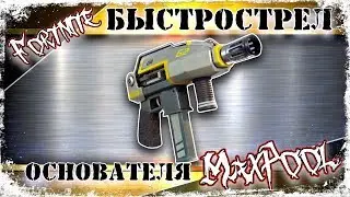Fortnite - Быстрострел Основателя