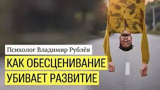 Как обесценивая других людей, мы лишаем себя развития.