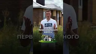 Как купить дом без ПВ?