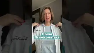 Невралгия в плече/Не поднимается рука/Боль под лопаткой и др. Психосоматика