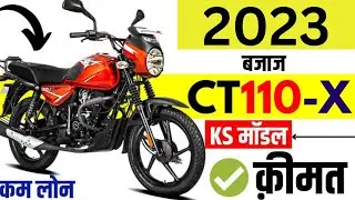 मात्र 8 हजार में ख़रीदे माइलेज का बाप Bajaj CT 110X, sporty look, धांसू इंजन और big माइलेज,