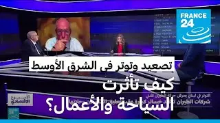 التصعيد الأمني في الشرق الأوسط: ما هي الأضرار الاقتصادية على لبنان واسرائيل؟ • فرانس 24 / FRANCE 24