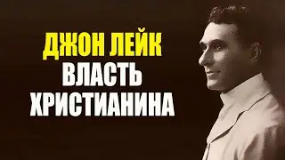 Джон Лейк. Власть христианина