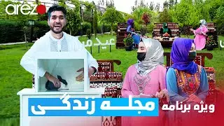 ویژه برنامه‌ی مجله زندگی | اول عید | Eid Special
