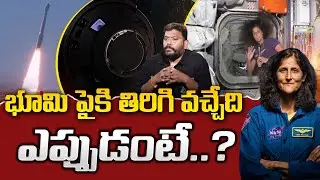 VV Narishima Rao : సునీత విలియమ్స్ ఇప్పట్లో భూమి పైకి రాదా? | Sunita Williams Stuck in Space