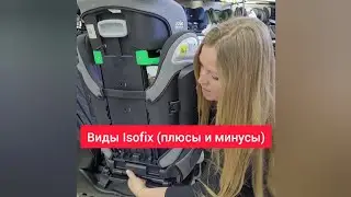 Крепление Isofix. Виды. Плюсы и минусы.