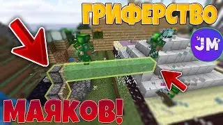 ГРИФЕРСТВО МАЯКОВ НА СЕРВЕРЕ | КАК ЗАГРИФЕРИТЬ МАЯК НА СЕРВЕРЕ | JETMINE